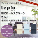 立川機工 tapio タピオ 調光ロールスクリーン モルナ TR-1701 / TR-1702 / TR-1703 幅1610〜2000 × 高さ 2010 〜2500mm フルオーダー品 【代引き不可】