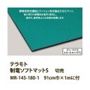 テラモト 制電ソフトマットS 制電・導電マット MR-145-180-1 91cm巾×1mに付