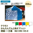 テラモト かんたんてんと用オプション 横幕・一方幕 450cm MZ-590-145-0