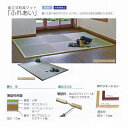 極東産機 組立式和風マット ふれあい ヘリ付き い草表 薄型枠 3畳