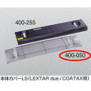 ヤヨイ化学 糊付機用 本体カバーLS LEXTAR due/コータックス用 400-050