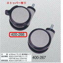 ヤヨイ化学 糊付機用 キャスター ストッパー有り 400-266 1つ