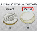 ヤヨイ化学 糊付機用 糊オケキャップ A アクアコーターシリーズ用 400-333