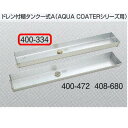 ヤヨイ化学 糊付機用 ドレン付糊タンク一式 アクアコーターシリーズ用 400-334