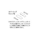 トーソー レガートスクエア 部品 カバートップキャップ2 1組(2コ入)