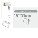 トーソー ピクチャーレール Tシリーズ 部品 キャップ TC-10 ネジなし押込式 9.5