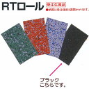 ゼオン化成 サンダム 受注生産 RTロール ゴムチップシート ZSC-05 BL ブラック 厚さ5mm 1m幅 10m長