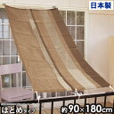 すだれ 90×180cm はとめタイプ 目隠し 屋