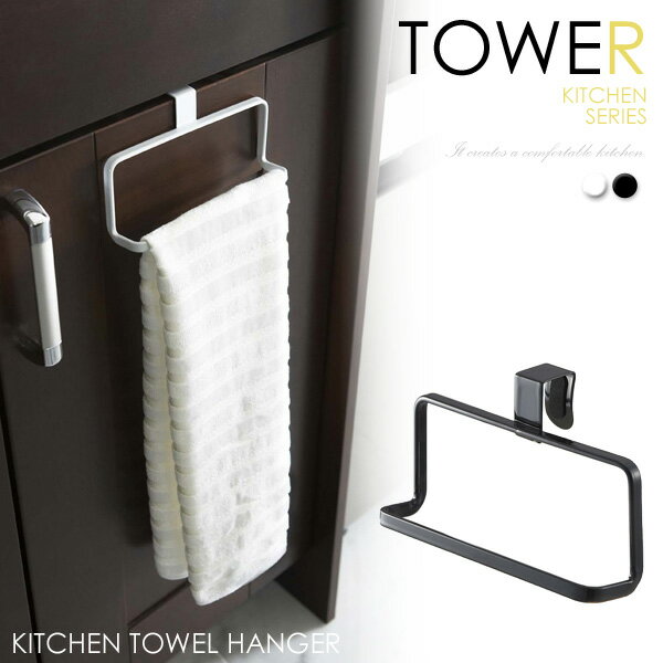 6779 キッチンタオルハンガー 《tower》☆Kタワー tower キッチン 収納 ラ…...:interiorworks:10005612