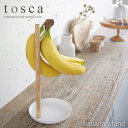 2411 バナナスタンド トスカ 《tosca》 送料無料バ...