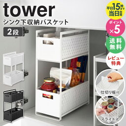 ＼豪華特典付き★／ 山崎実業 <strong>シンク下</strong>収納バスケット 2段 タワー tower <strong>シンク下</strong>収納 スライド 引き出し <strong>シンク下</strong> 収納 スライドラック 収納ボックス キッチン収納 収納棚 調味料 ストッカー スリム <strong>シンク下</strong>収納ラック 隙間収納 ホワイト ブラック 5218 5219 公式 works