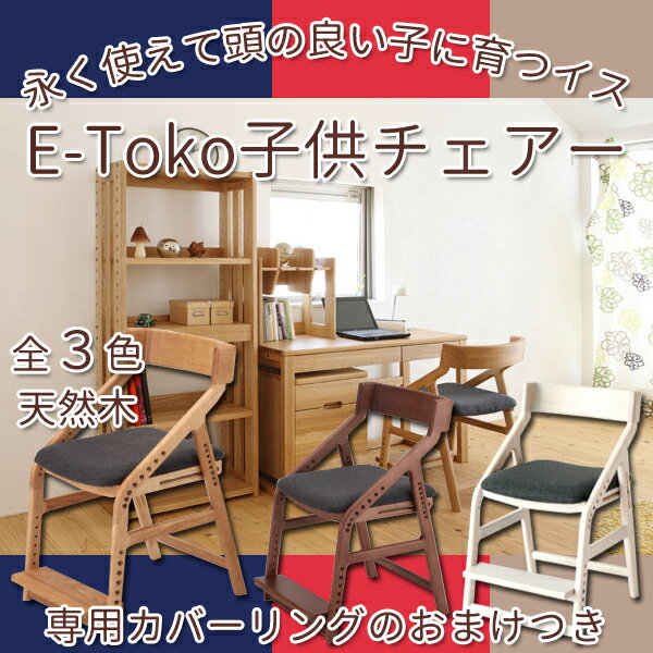 E-Toko イートコ 子供チェアー JUC-2170頭が良くなるイス 学習チェア E−toko 子供チェアWBR / WH【市場】【学習チェア】【子供イス】専用カバーリングプレゼント中【一部地域送料無料】