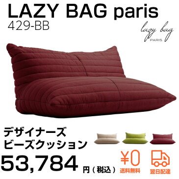 【ファブリックソファ】【2Pソファ】Lazy Bag Paris（レイジーバッグパリス）lazy bag 429-BB 2人掛けビーズクッショングリーン　パープル　ベージュ【一部地域送料無料】【whlny】