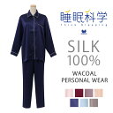 ワコール 睡眠科学 シルクサテン パジャマ 上下セット レディース YDX508【r】【n】【