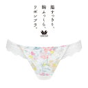 【10%OFF】ワコール 脇すっきり、胸ふっくら、リボンブラ。 BRB493シリーズ Tバックショーツ 全4色 M PRA493