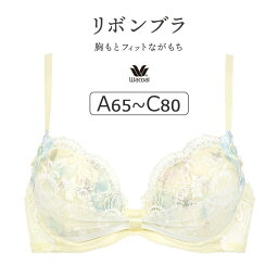 【26％OFF】ワコール <strong>リボンブラ</strong> <strong>胸もとフィットながもち</strong> BRB410シリーズ ブラジャー単品 ABC アンダー65/70/75/80cm BRB410