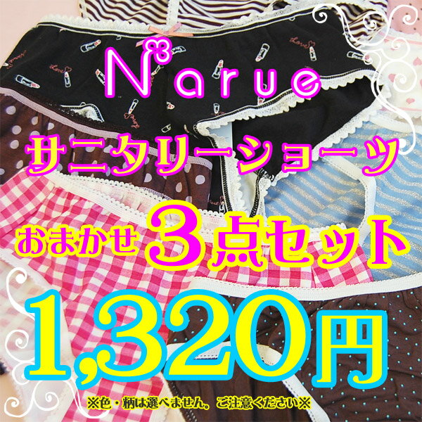 [narue(ナルエー)]おまかせサニタリーショーツ3点セット【福袋】【セール・特価】【格安・激安】