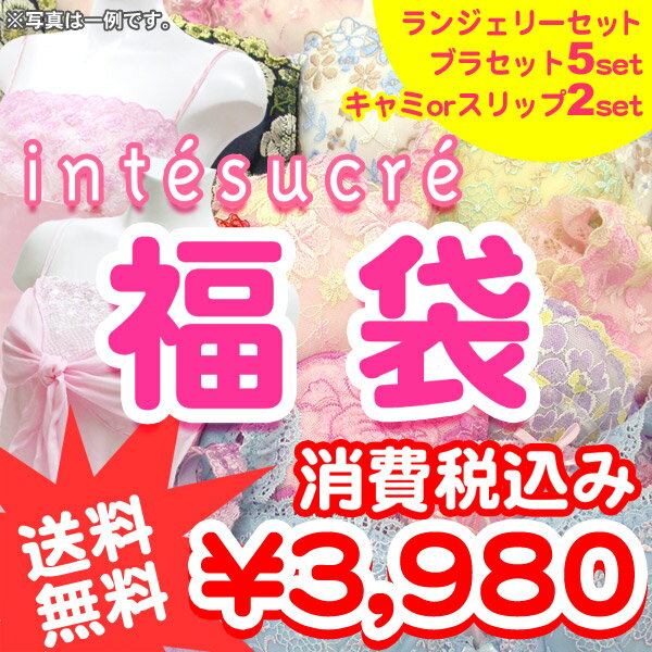 ※リニュ再販※【送料無料】最大4万円分！【送料無料】[intesucre]超得☆ランジェリー福袋（ブラセット＆キャミorスリップ計7点パック）【テイストキュート】【テイストセクシー】【テイストクール】【0808インナーアウトレット祭】【0812インナー大放出】