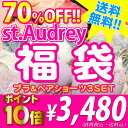 [St.Audrey]超得ブラセット福袋（ブランドブラジャー＆ペアショーツ×3セット）B-Fカップ≪ポイント19倍※要レビュー≫≪送料無料≫ワンランク上のブランド福袋！11,655円分も必ず入る♪