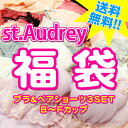 [St.Audrey]超得ブラセット福袋（ブランドブラジャー＆ペアショーツ×3セット）B-Fカップ≪ポイント10倍(6/20AM9:59まで)※要レビュー≫≪送料無料≫ワンランク上のブランド福袋！11,655円分⇒クーポンで3,150円！