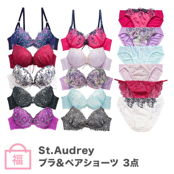 [St.Audrey]超得ブラセット福袋（ブランドブラジャー＆ペアショーツ×3セット）B-Fカップ[ポイント10倍(-4/1AM9:59)]≪送料無料≫ワンランク上のブランド福袋！増税前のラストチャンス！