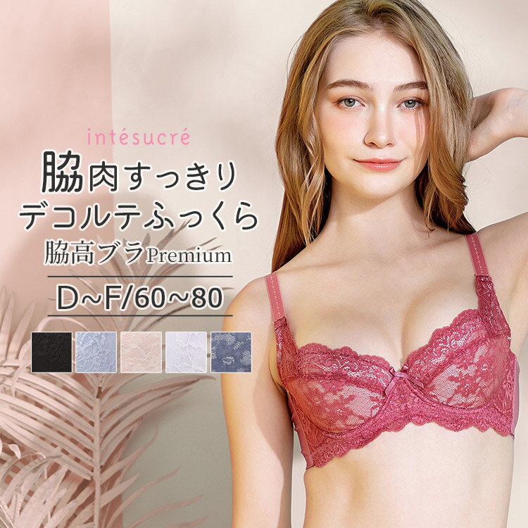 アンテシュクレ intesucre <strong>レベッカ</strong> 脇高ブラ Premium ブラジャー単品 ふっくらデコルテメイク DEFカップ アンダー60/65/70/75/80cm TBT002A 下着 レディース 女性 ブラ 補整 レース 脇肉 すっきり リフトアップ メリハリ きれい ゴールデントライアングル
