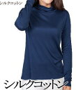 【送料無料】シルク 絹 コットン 長袖 カットソー Tシャツ レディース ハイネック