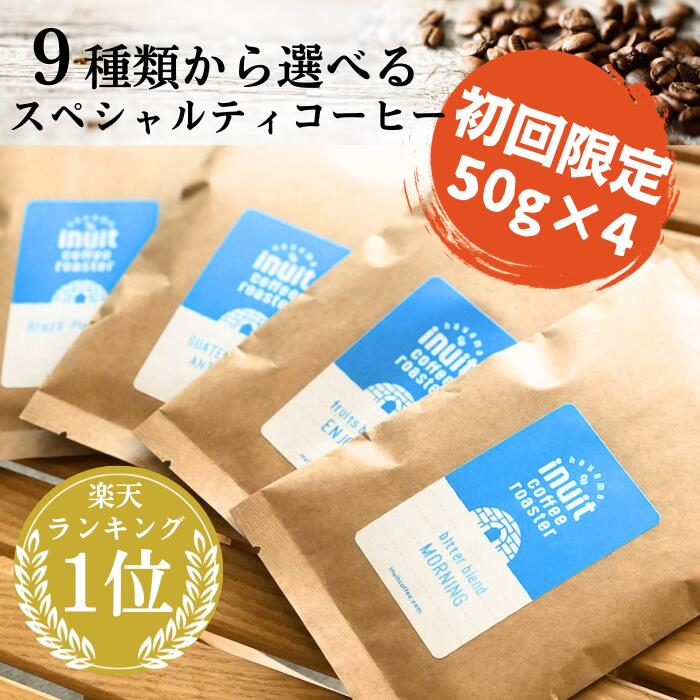 楽天ランキング1位獲得！[ 初回限定★特別価格 ] 選べる4種×50g【 スペシャルティコーヒー トライアルセット 200g 】 全9種 葉山イヌイットコーヒー<strong>ロースター</strong> 深煎り 自家焙煎 直送 豆・粉(中粗挽き) 新鮮 高級 Qグレーダー Qグレード コーヒー豆 珈琲豆 メール便 送料無料