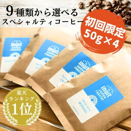 楽天ランキング1位獲得！[ 初回限定★特別価格 ] 選べる4種×50g【 スペシャルティコーヒー トライアルセット 200g 】 全9種 葉山イヌイットコーヒーロースター <strong>深煎り</strong> 自家焙煎 直送 豆・粉(中粗挽き) 新鮮 高級 Qグレーダー Qグレード <strong>コーヒー豆</strong> 珈琲豆 メール便 送料無料