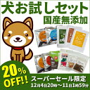 ドッグフード お試しフルセット ドライフード&レトルトフード...