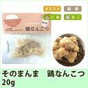 そのまんま 鶏なんこつ おかず トッピング ドッグフード/キ...