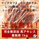 馬アキレスロング送料無料★【業務用】1kgのお得パック★大型犬も大満足！【国産・無添加・手作り】約30cmの長い硬い犬のおやつ♪大型犬も大満★歯みがきガムにも最適♪【犬　おやつ】