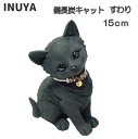 置物 猫 すわり (15cm) 猫グッズ 雑貨 ギフト プレ...