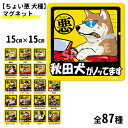 マグネット 15cm 犬 ちょい悪 各種 いぬや オリジナル 雑貨 グッズ ペット 犬 犬屋 送料無料