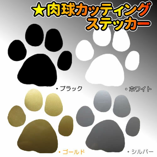 犬 肉球デザイン カッティング ステッカー　　（パウ paw 雑貨 グッズ 車 車用 シー…...:inuya:10000380