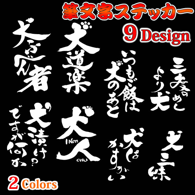 犬 ステッカー 筆文字 カッティング 各種（各サイズ）（和柄 和風 筆書体 雑貨 グッズ …...:inuya:10002238