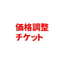 ¥µ¥¤¥º¸ò´¹Ä´À°³Û834±ß¥Á¥±¥Ã¥È¡ÚB¡Û¡ÊÆâÌõ¡§¥ì¥¿¡¼¥Ñ¥Ã¥¯Á÷ÎÁ510±ß+¸ò´¹¼ê¿ôÎÁ324±ß¡Ë ¸¤²°