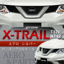 ◆◆日産 grow T32/NT32エクストレイル カーボングリルモール エアロ シルバー