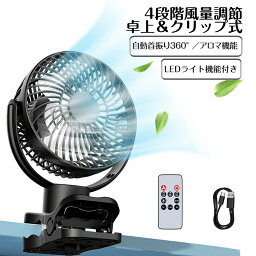 【最安3000円、3点購入・クーポンで】【楽天2位】 【自動首振り 5000mAh大容量】 卓上 扇風機 ベビーカー 扇風機 首振り クリップ リモコン付き dcモーター 充電式 モバイルバッテリー機能 PSE認証 静音 大風量 4段階調節 小型 上下180度調整 ミニ扇風機 サーキュレーター