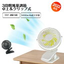 【5000mAh大容量・PSE認証】 卓上 扇風機 ベビーカー 扇風機 ベット 