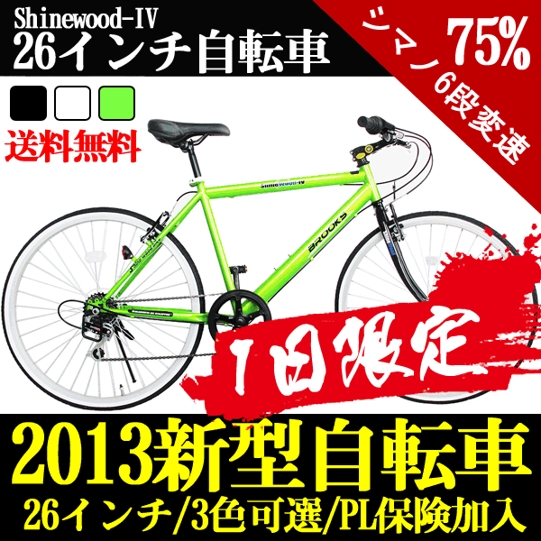 自転車 SHINEWOOD クロスバイク 軽量 激安 26インチ シマノ6段変速 自転車 マウンテンバイク シマノ シティサイクル 男性 女性 子供 通勤 通学 ライト鍵付き 送料無料[★](MS)見てお得26インチクロスバイク!当店の人気商品です!