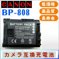 【キャノン BP-808 互換バッテリー】 CANON互換バッテリー リチウムイオンバッテリー 890mAh 7.2v デジカメラ リチウムイオン電池 【純正互換】 カメラ充電池 長寿命 HF S21 S20 S200 S10 M32 M300等対応 1年保証 BP 808[★]【SBZcou1208】セール