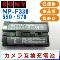 【SONY NP-F570/ NP-F550/ NP-F330 互換バッテリー】 ソニー互換バッテリー リチウムイオンバッテリー 2000mAh 7.2v デジカメラ リチウムイオン電池 【純正互換】 カメラ充電池 DCR-TRV シリーズ/CCD-SC シリーズ等対応 1年保証[★]【SBZcou1208】セール