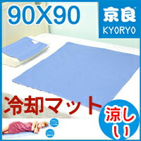 【送料無料】冷却マット クールマット パッド 90x90cm ひんやり ジェル マット アイスジェルパッド 涼感マット クールジェル マット パッド 敷きパッド 【京良】 冷却パッド アイス ジェルシート クール敷きパッド 冷感 ジェル 寝具[★]【2sp_120706_b】【RCPmara1207】【店長赤字特価8/15(水)9:59まで、超お得】冷房費の節約ができ、繰り返し使えるから、エコで経済的！ 体にやさしい清涼感！ 省エネ節電対策