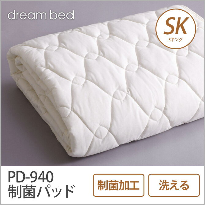 ドリームベッド ベッドパッド SK PD-940 制菌パッド SK 敷きパッド 敷きパット…...:ioo-neruco:10013361