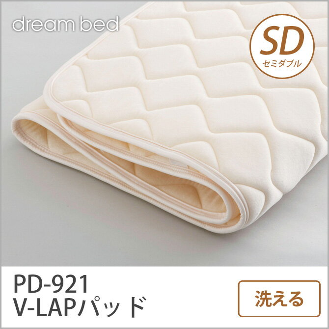 ドリームベッド ベッドパッド セミダブル PD-921 V-LAPパッド SD 敷きパッド 敷きパッ...:ioo-neruco:10013413