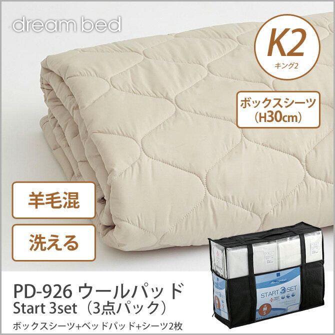 ドリームベッド 洗い換え寝具セット K2 PD-926 ウールパッド K2 Start 3…...:ioo-neruco:10013493