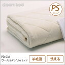 ドリームベッド 羊毛ベッドパッド パーソナルシングル PD-936 ウール&パイルパッド PS 敷きパッド 敷きパット ベットパット ドリームベッド dreambed