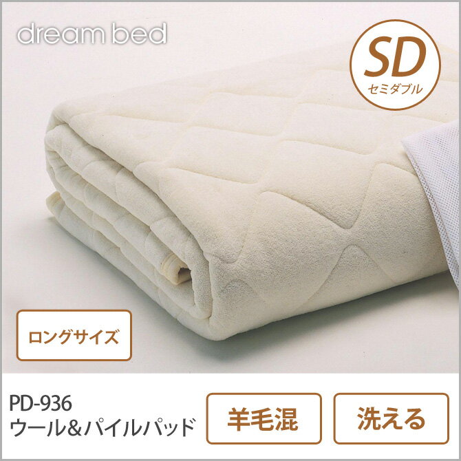 ドリームベッド 羊毛ベッドパッド セミダブルロング PD-936 ウール＆パイルパッド ロングサイズ...:ioo-neruco:10013525