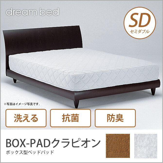 ドリームベッド ベッドパッド セミダブル BOX-PADクラピオン SD 敷きパッド 敷き…...:ioo-neruco:10013560